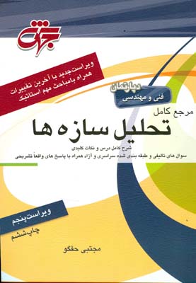 مرجع کامل تحلیل سازه‌ها : درسنامه جامع منطبق بر سرفصل‌های وزارت علوم تحقیقات و فناوری‌ ...